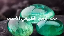 ما لون حجر الزمرد وفوائده؟ وكيف تُميز حجر الزمرد الحقيقي من المزيف؟