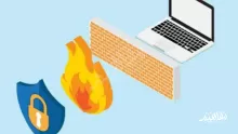 من التهديدات التي لا يحمي منها جدار الحماية