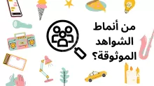 من أنماط الشواهد الموثوقة