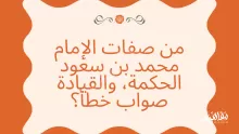 من صفات الإمام محمد بن سعود الحكمة، والقيادة صواب خطأ