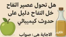 تحول عصير التفاح إلى خل التفاح دليل على حدوث تفاعل كيميائي