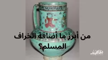 من أبرز ما أضافة الخراف المسلم