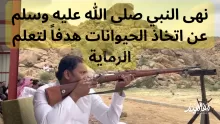 نهى النبي صلى الله عليه وسلم عن اتخاذ الحيوانات هدفاً لتعلم الرماية