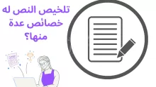 تلخيص النص له خصائص عدة منها