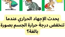 يحدث الإجهاد الحراري عندما تنخفض درجة حرارة الجسم بصورة بالغة؟