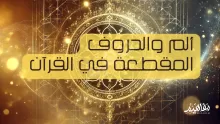 معنى الم والحروف المقطعة القرآن الكريم