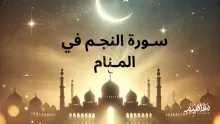 تفسير رؤية سورة النجم في المنام