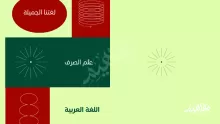 بحث كامل عن علم الصرف