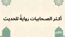 من هي اكثر الصحابيات رواية للحديث؟