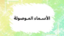 الأسماء الموصولة الخاصة والمشتركة في اللغة العربية