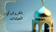 حكم الزيادة على الفرض في العبادات