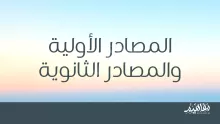 أوجه التشابه والاختلاف بين المصادر الأولية والثانويه