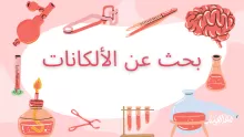 بحث عن الالكانات