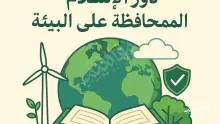 دور الإسلام في المحافظة على البيئة pdf