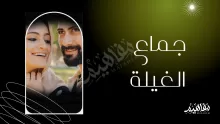ما هو جماع الغيلة؟ وسبب خوف الرجال منه؟