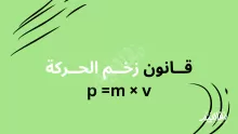 ما هو قانون زخم الحركة؟ شروطه وأمثلة عليه؟