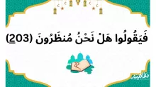 معنى منظرون في قوله تعالى هل نحن منظرون