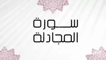 من هي المجادلة ومن هو زوجها؟