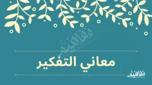 من معاني التفكير التي درستها