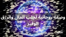 أفضل وصفة روحانية لجلب المال وزيادة الرزق