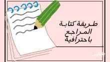طريقة كتابة المراجع في البحث العلمي والتوثيق