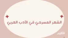 أول من أدخل الشعر المسرحي في الأدب العربي