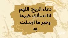 فضل دعاء الريح: اللهم انا نسألك خيرها وخير ما ارسلت به