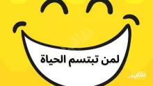 ما نوع نص لمن تبتسم الحياة