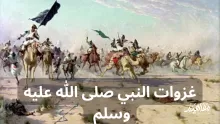 من أشهر غزوات نبينا محمد صلى الله عليه  بدر أحد القادسية