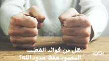 من فوائد الغضب المحمود حفظ حدود الله