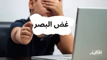 من خطر النظر للمحرمات إفساد القلب