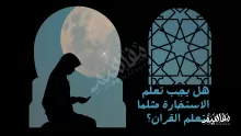 يجب تعلم الاستخارة مثلما نتعلم القران