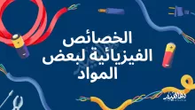 يشير الجدول إلى بعض المواد المختلفة التي تم فرزها ضمن مجموعتين أي من الخصائص الفيزيائية