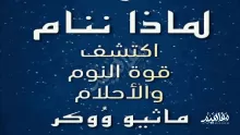 ملخص كتاب لماذا ننام: اكتشف قوة النوم والأحلام.