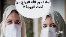 لماذا حرم الله زواج أخت الزوجة؟