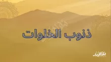 ما هي ذنوب الخلوات؟