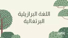 كيف أتعلم اللغة البرازيلية البرتغالية في السعودية؟