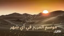 المرزم اي شهر