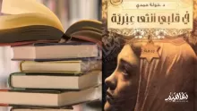 تحليل وملخص في قلبي أنثى عبرية - رواية من قبل خولة حمدي