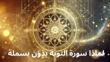 لماذا سورة التوبة بدون بسملة؟