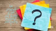 ما هو الحيوان الذي يفرق بين المسلم والكافر؟