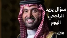 ما هو سؤال يزيد الراجحي اليوم؟