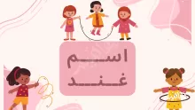 معنى اسم غند وصفاته وعيوبه