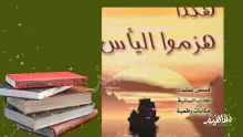 ملخص كتاب هكذا هزموا اليأس- سلوى العضيدان