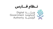 دليل استخدام نضام فارس: تسجيل، دخول، وطلب الإجازات، رواتب