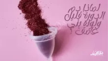 نزول دم الدورة قليل ولونه بني غامق