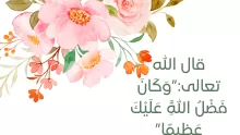 تفسير آية وكان فضل الله عليك عظيما وسبب نزولها