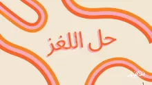 حل لغز: ويش رجل لا يشيب ولا يجيب