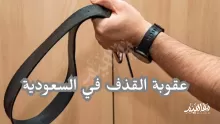 ما هي عقوبة القذف في السعودية؟