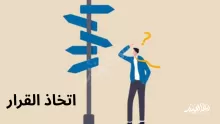 عندما يقبل الإنسان على اتخاذ قرار هام فأكثر ما يحتاج